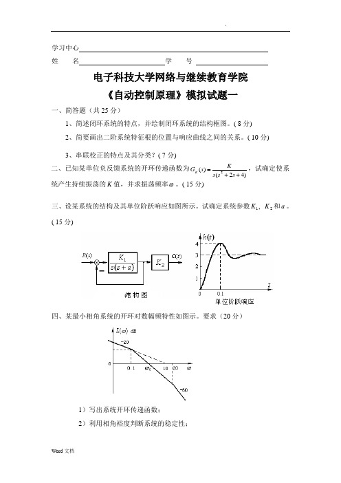 自动控制原理模拟题及答案