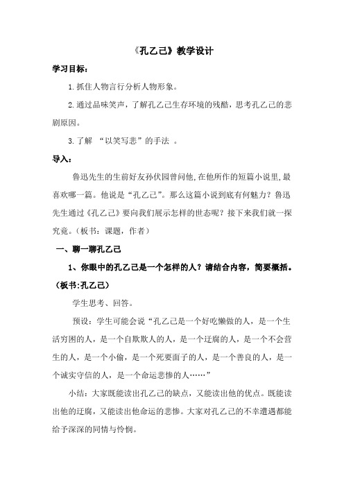 初中语文_孔乙己教学设计学情分析教材分析课后反思