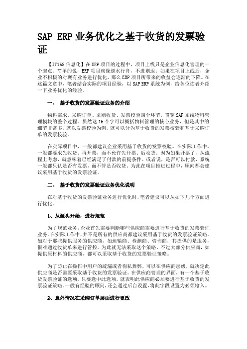 SAP ERP业务优化之基于收货的发票验证