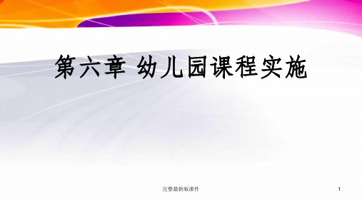 幼儿园课程 第六章 幼儿园课程实施ppt课件