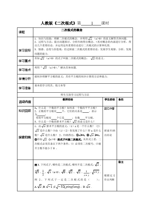 新人教版八年级数学下册第16章二次根式教案