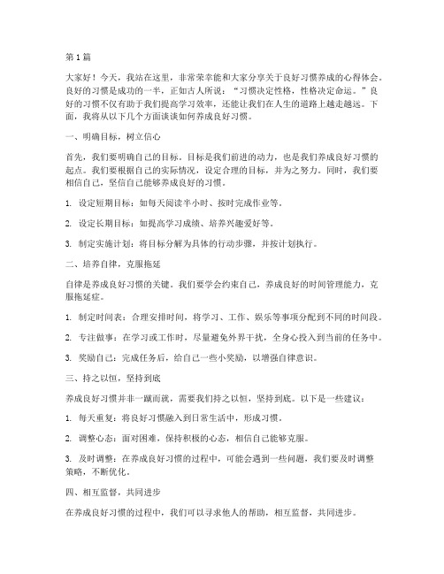 良好习惯养成学生发言稿(3篇)