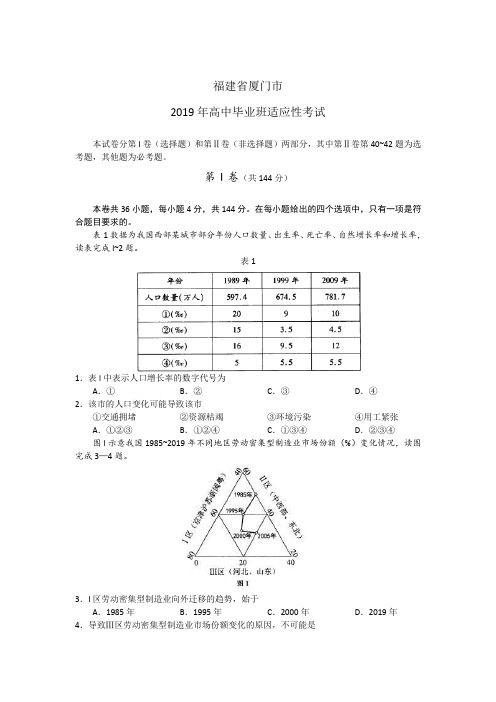 福建省厦门市2019年高中毕业班适应性考试文综试题