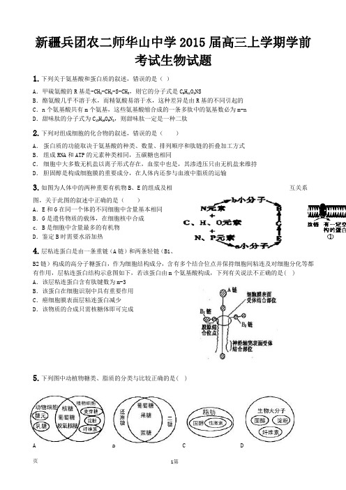 新疆兵团农二师华山中学2015届高三上学期学前考试生物试题