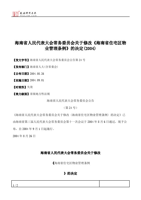 海南省人民代表大会常务委员会关于修改《海南省住宅区物业管理条例》的决定(2004)