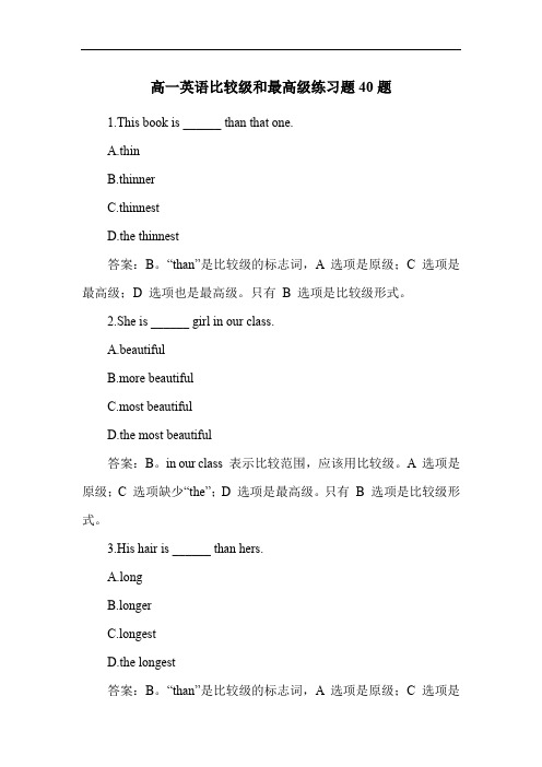 高一英语比较级和最高级练习题40题