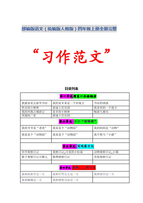 四年级上册全册完整“习作范文” 部编版语文(统编版人教版)