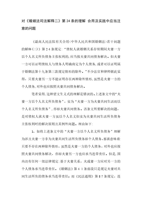 对《婚姻法司法解释二》第24条的理解 适用及实践中应当注意的问题