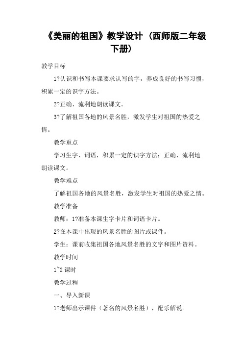 《美丽的祖国》教学设计 (西师版二年级下册)