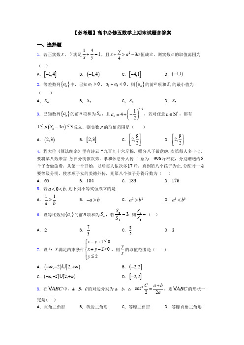 【必考题】高中必修五数学上期末试题含答案