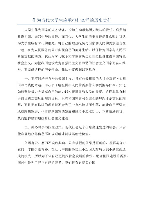 作为当代大学生应承担什么样的历史责任