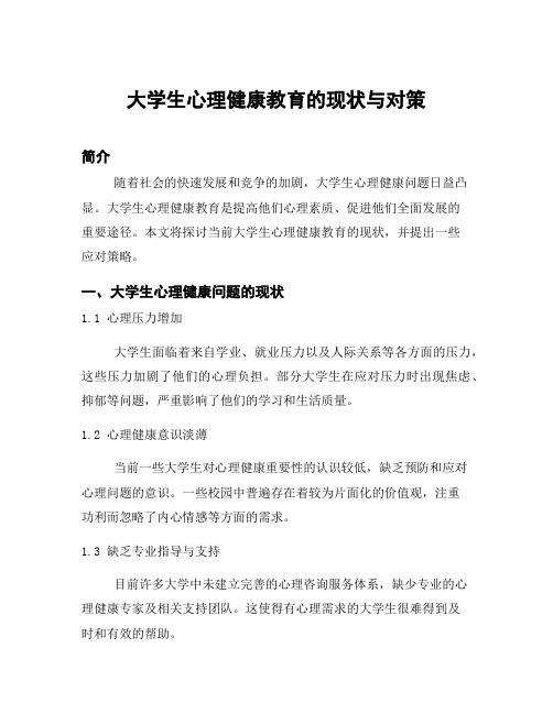 大学生心理健康教育的现状与对策