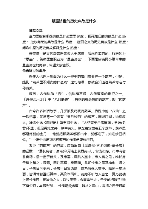 悬壶济世的历史典故是什么