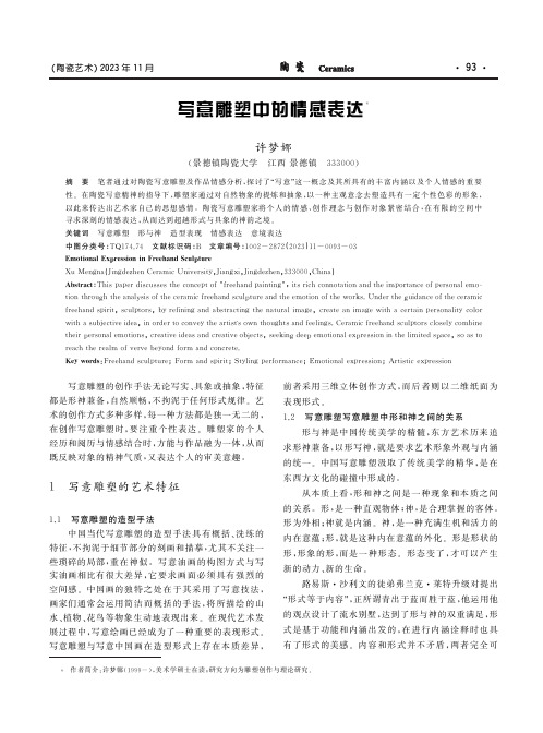 写意雕塑中的情感表达