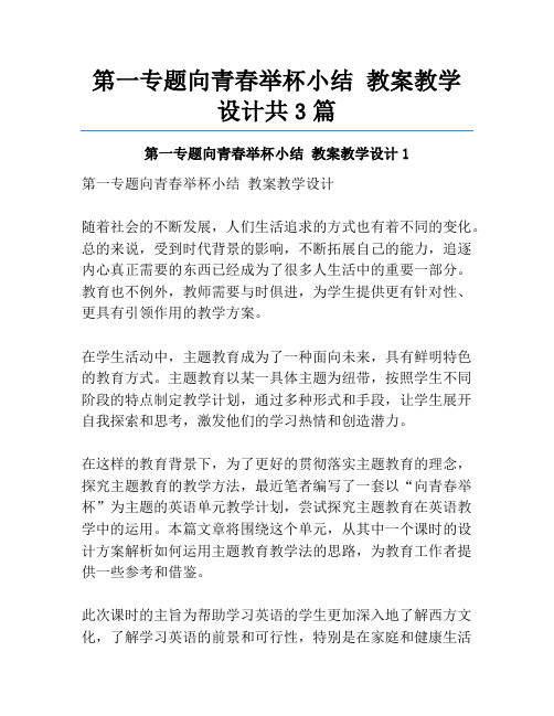 第一专题向青春举杯小结 教案教学设计共3篇