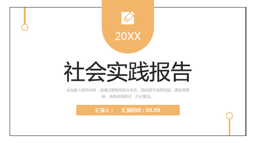 社会实践报告假期实习成果总结PPT模板