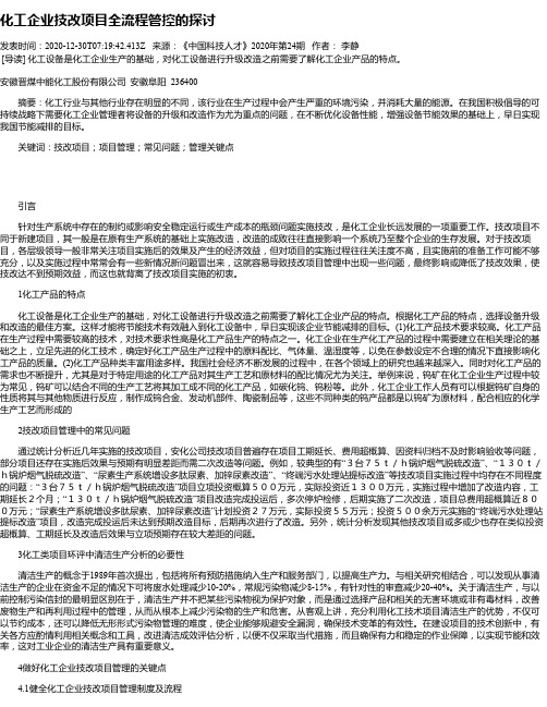 化工企业技改项目全流程管控的探讨