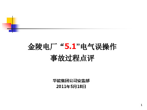 金陵电厂“51”电气误操作人身伤亡事故点评研究报告