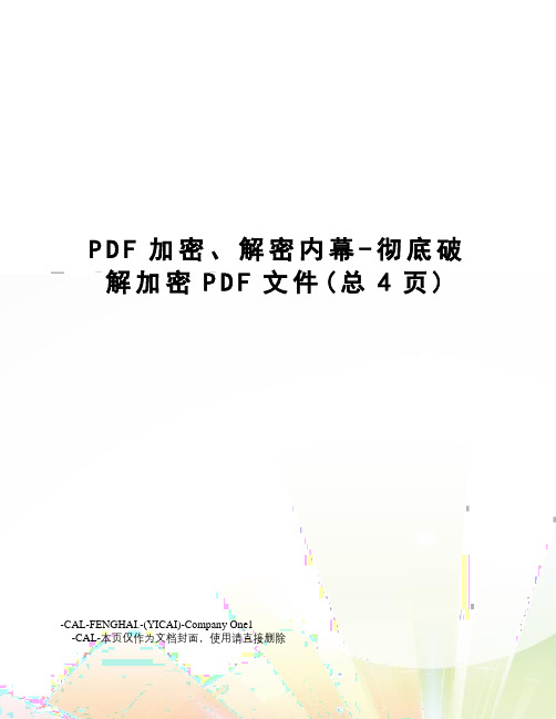 PDF加密、解密内幕-彻底破解加密PDF文件