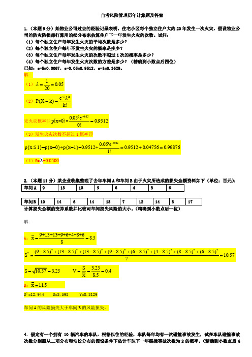 风险管理历年计算题汇总