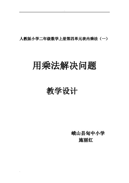 用乘法解决问题教案