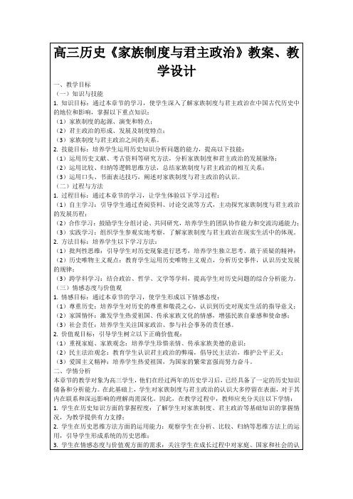 高三历史《家族制度与君主政治》教案、教学设计