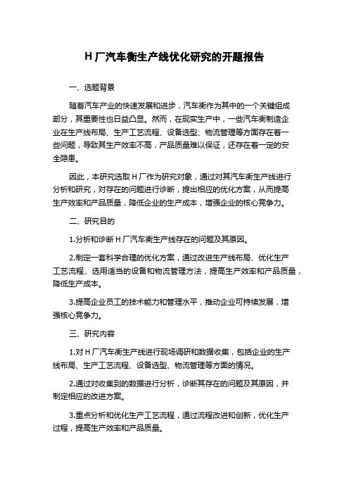 H厂汽车衡生产线优化研究的开题报告