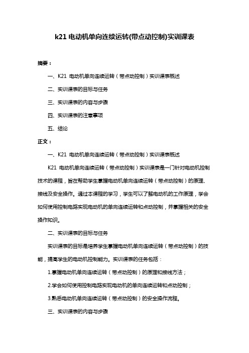 k21电动机单向连续运转(带点动控制)实训课表