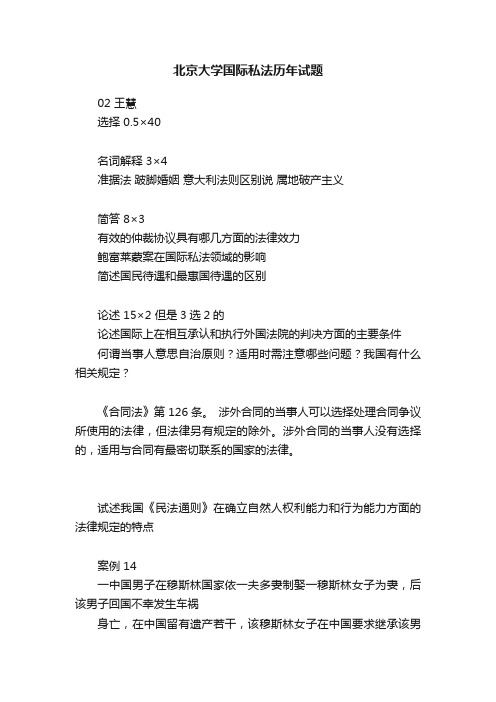 北京大学国际私法历年试题