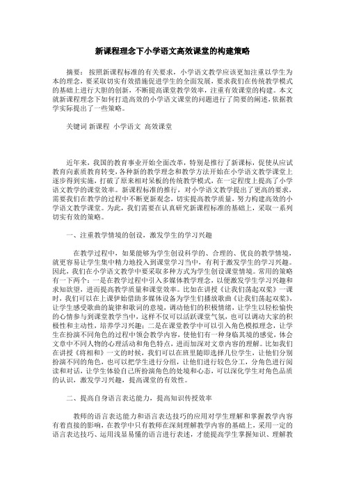 新课程理念下小学语文高效课堂的构建策略