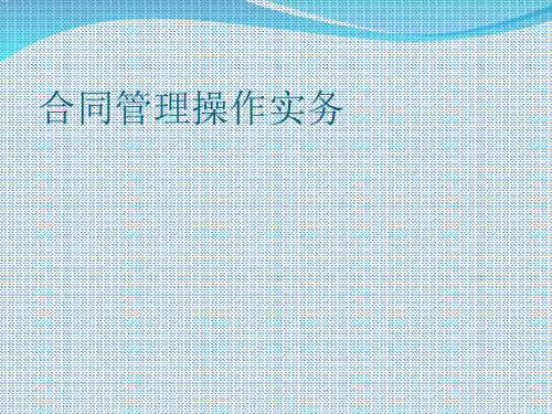 合同管理操作实务.ppt