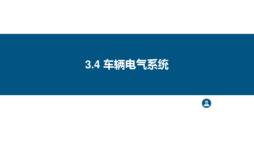 城市轨道交通概论-3.4-车辆电气系统-课件