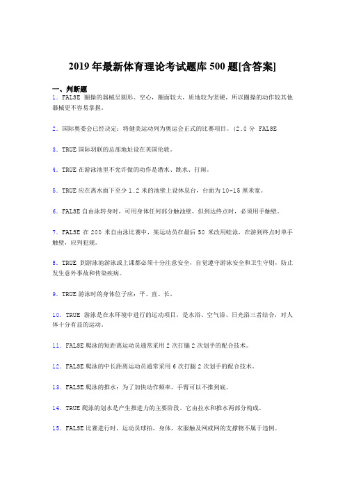 最新版精选2019年大学《体育理论》完整考题库500题(含参考答案)