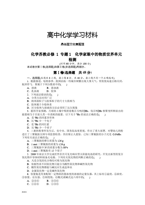 苏教版高中化学必修一苏教版高中化学必修一 专题1 化学家眼中的物质世界单元.doc