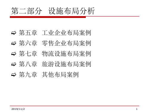 设施布局分析_设施设计案例