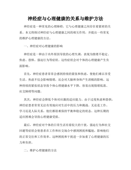 神经症与心理健康的关系与维护方法