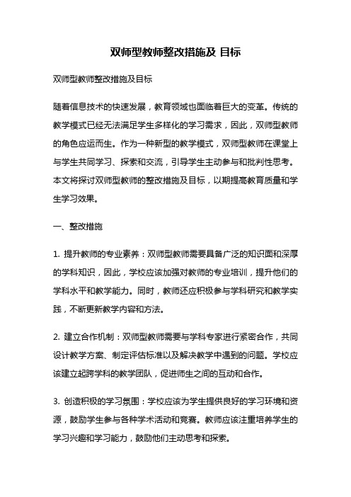 双师型教师整改措施及 目标