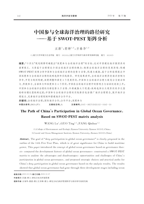 中国参与全球海洋治理的路径研究——基于SWOT-PEST矩阵分析