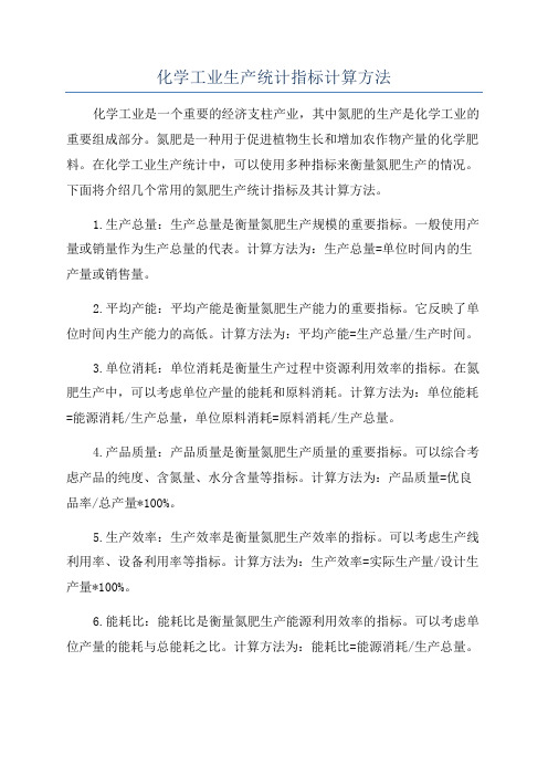 化学工业生产统计指标计算方法