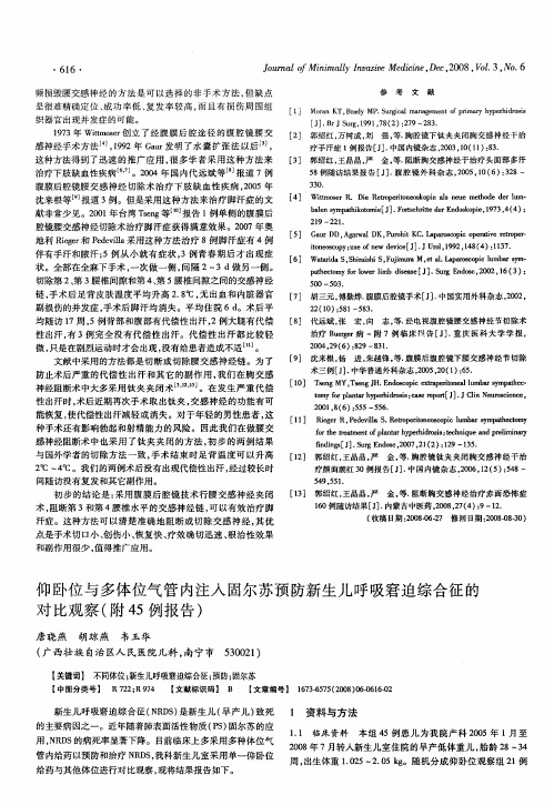 仰卧位与多体位气管内注入固尔苏预防新生儿呼吸窘迫综合征的对比观察(附45例报告)