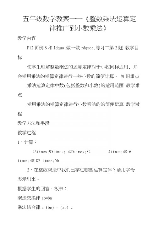 五年级数学教案——《整数乘法运算定律推广到小数乘法》.docx