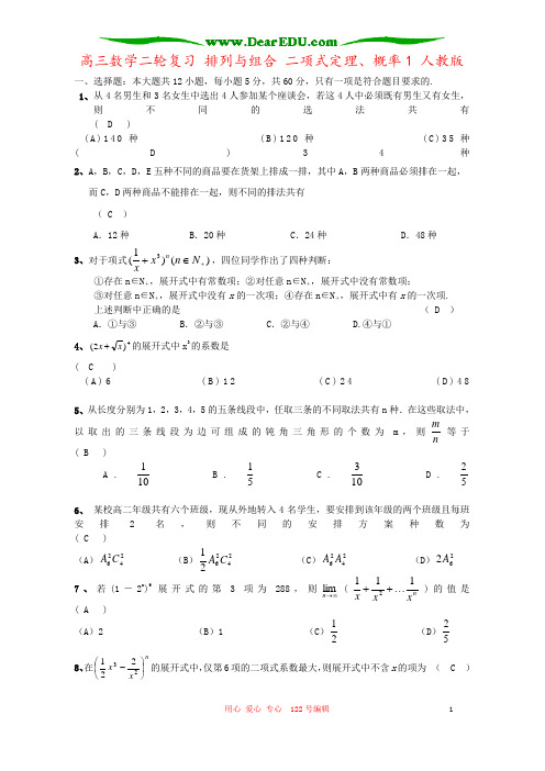 高三数学二轮复习 排列与组合 二项式定理、概率1 人教版