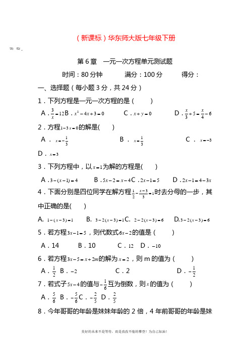 2020—2021年华东师大版七年级数学下册《一元一次方程》单元测试题3及答案.docx