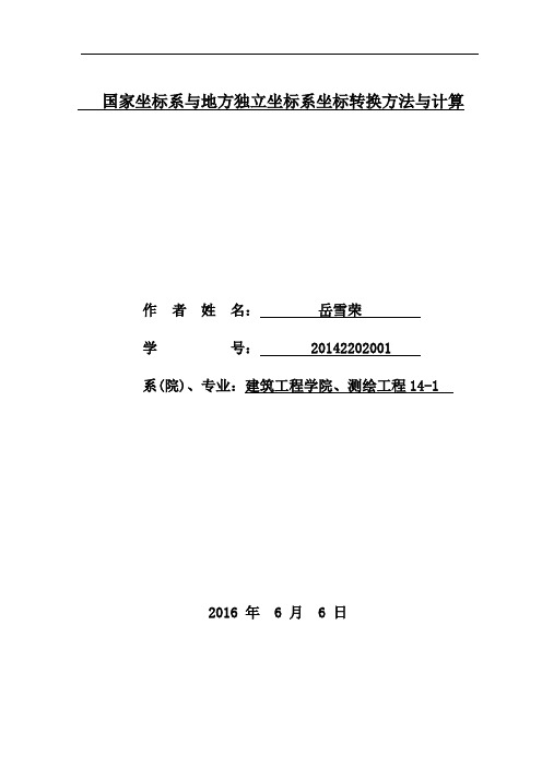 国家坐标系与地方独立坐标系坐标转换方法与计算2(1)分解