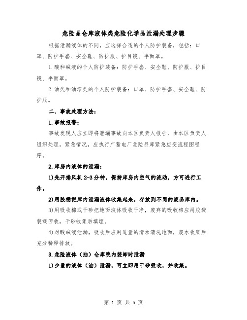 危险品仓库液体类危险化学品泄漏处理步骤(三篇)