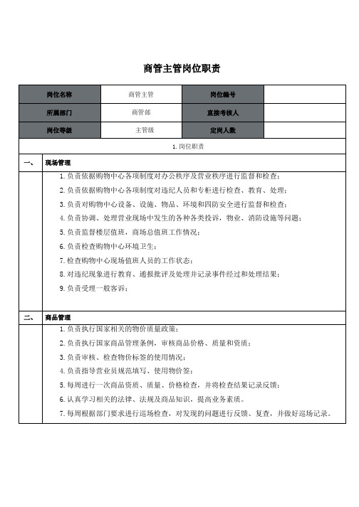 商管主管岗位职责(1)