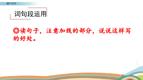 (教育笔记)最新版语文课件 五年级下册-语文园地二人教(部编版) (共18张PPT)_6-10