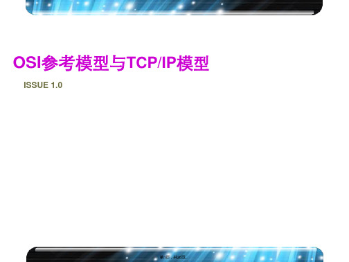 OSI参考模型与TCP-IP模型