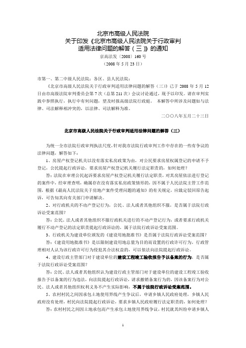 北京市高级人民法院关于印发《北京市高级人民法院关于行政审判适用法律问题的解答(三)》的通知(京高法发