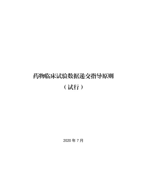 《药物临床试验数据递交指导原则(试行)》2020